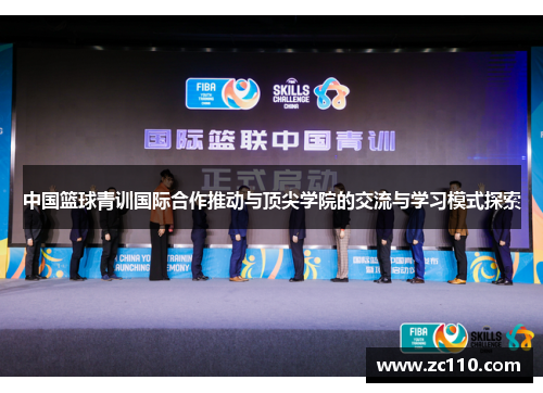 中国篮球青训国际合作推动与顶尖学院的交流与学习模式探索