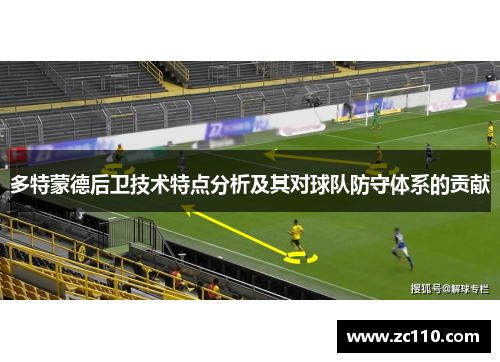 多特蒙德后卫技术特点分析及其对球队防守体系的贡献
