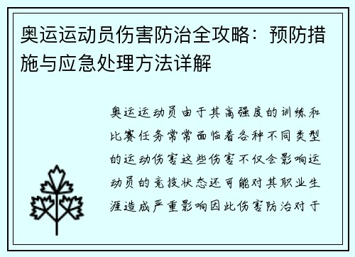 奥运运动员伤害防治全攻略：预防措施与应急处理方法详解