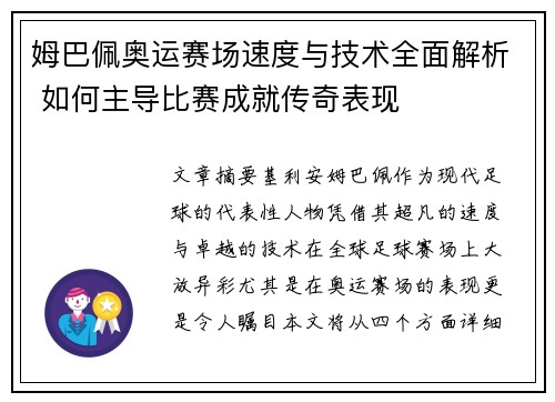 姆巴佩奥运赛场速度与技术全面解析 如何主导比赛成就传奇表现