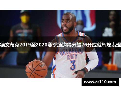 德文布克2019至2020赛季场均得分超26分成就辉煌表现