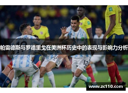 帕雷德斯与罗德里戈在美洲杯历史中的表现与影响力分析