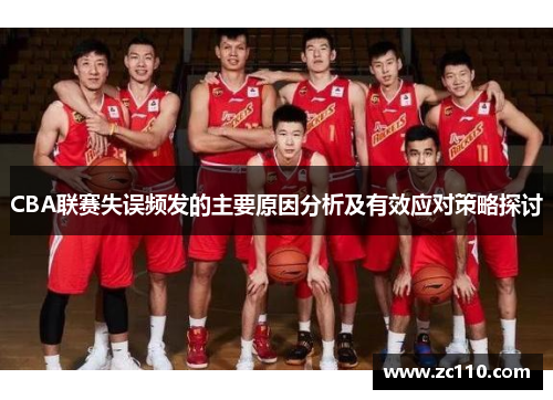 CBA联赛失误频发的主要原因分析及有效应对策略探讨