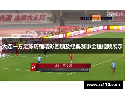 大连一方足球历程精彩回顾及经典赛事全程视频展示