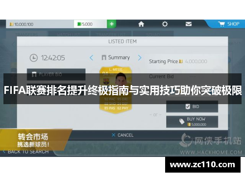 FIFA联赛排名提升终极指南与实用技巧助你突破极限