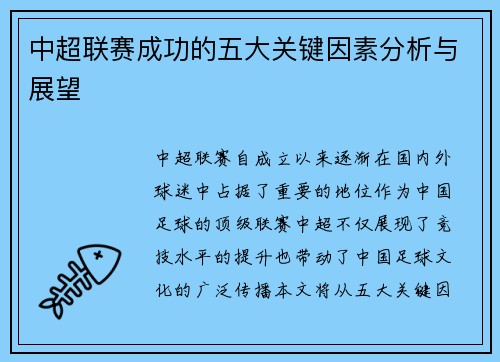 中超联赛成功的五大关键因素分析与展望