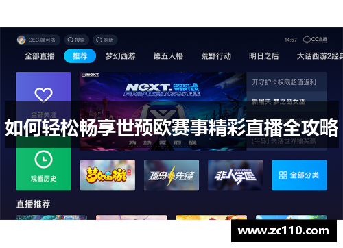 如何轻松畅享世预欧赛事精彩直播全攻略