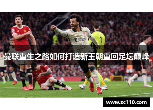 曼联重生之路如何打造新王朝重回足坛巅峰