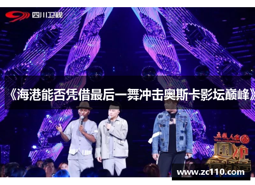 《海港能否凭借最后一舞冲击奥斯卡影坛巅峰》