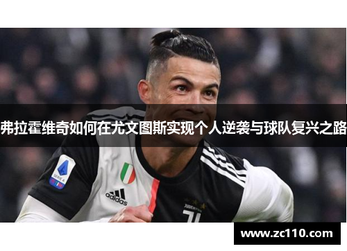 弗拉霍维奇如何在尤文图斯实现个人逆袭与球队复兴之路