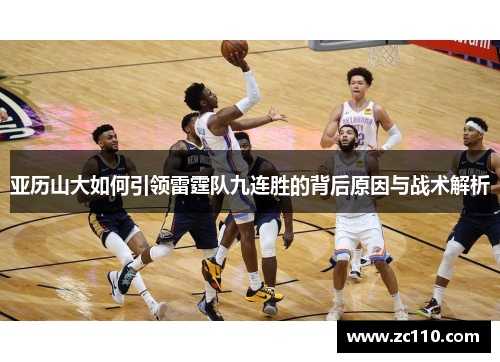 亚历山大如何引领雷霆队九连胜的背后原因与战术解析