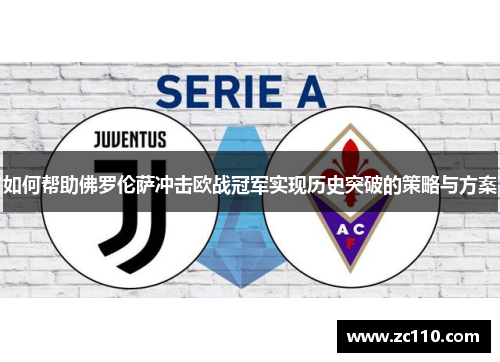 如何帮助佛罗伦萨冲击欧战冠军实现历史突破的策略与方案