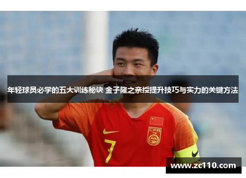 年轻球员必学的五大训练秘诀 金子隆之亲授提升技巧与实力的关键方法