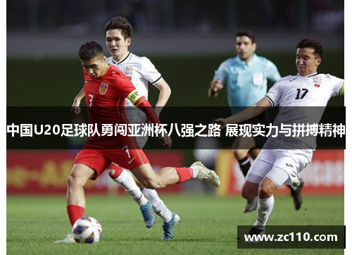 中国U20足球队勇闯亚洲杯八强之路 展现实力与拼搏精神