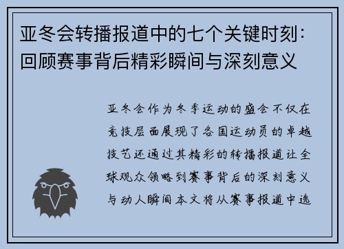亚冬会转播报道中的七个关键时刻：回顾赛事背后精彩瞬间与深刻意义