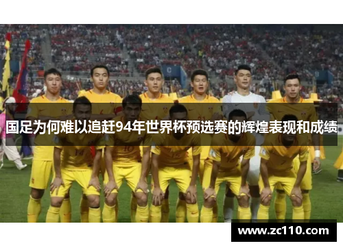 国足为何难以追赶94年世界杯预选赛的辉煌表现和成绩