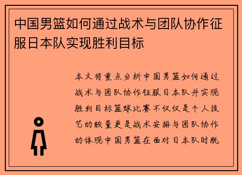 中国男篮如何通过战术与团队协作征服日本队实现胜利目标