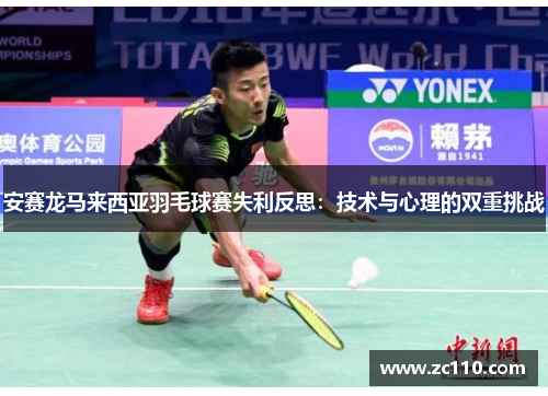 安赛龙马来西亚羽毛球赛失利反思：技术与心理的双重挑战