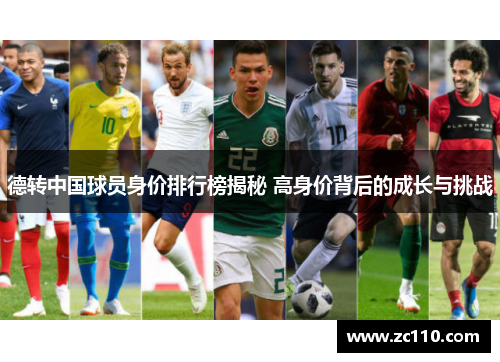德转中国球员身价排行榜揭秘 高身价背后的成长与挑战