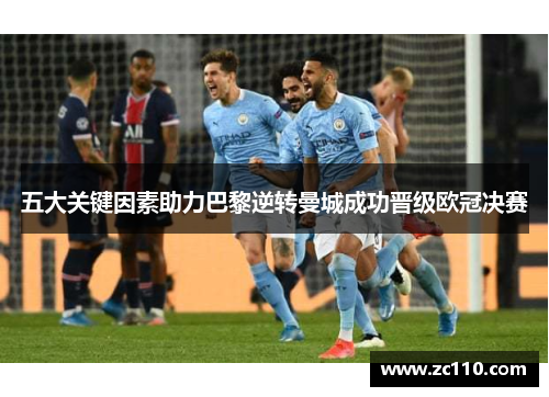 五大关键因素助力巴黎逆转曼城成功晋级欧冠决赛