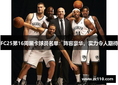 FC25第16周黑卡球员名单：阵容豪华，实力令人期待