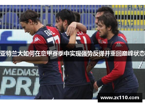 亚特兰大如何在意甲赛季中实现强势反弹并重回巅峰状态