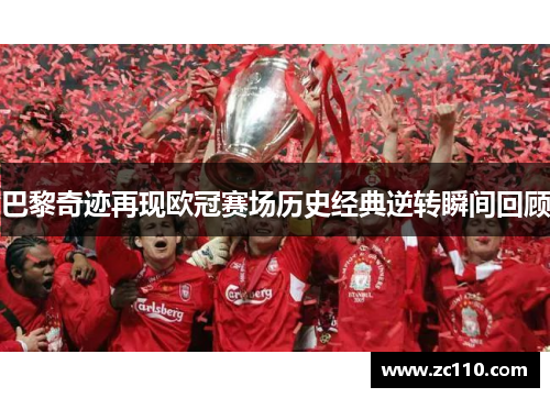 巴黎奇迹再现欧冠赛场历史经典逆转瞬间回顾