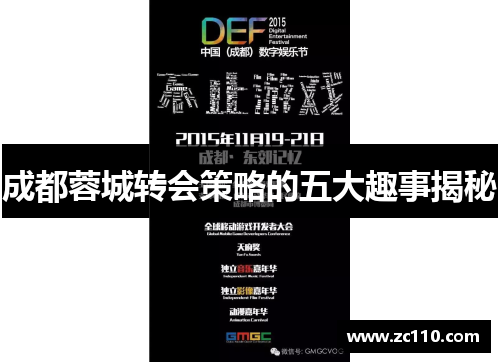 成都蓉城转会策略的五大趣事揭秘