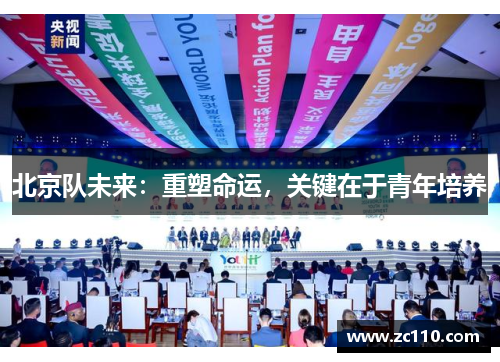 北京队未来：重塑命运，关键在于青年培养