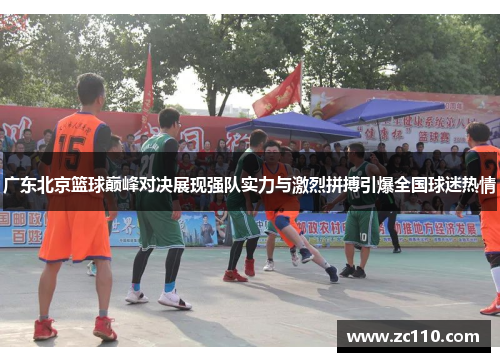 广东北京篮球巅峰对决展现强队实力与激烈拼搏引爆全国球迷热情