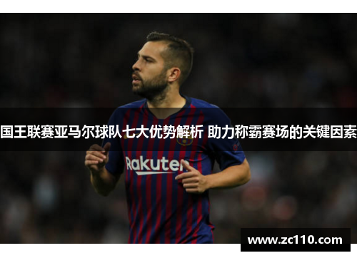 国王联赛亚马尔球队七大优势解析 助力称霸赛场的关键因素