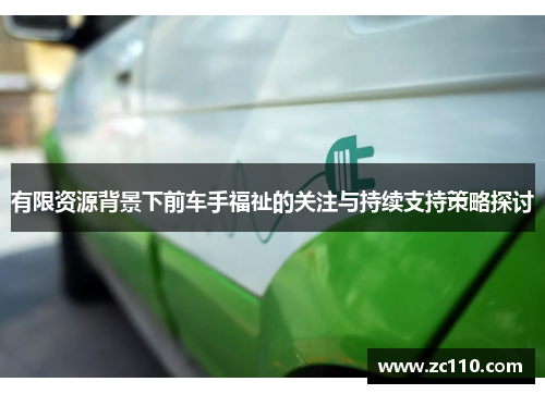有限资源背景下前车手福祉的关注与持续支持策略探讨