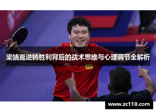 梁靖崑逆转胜利背后的战术思维与心理调节全解析