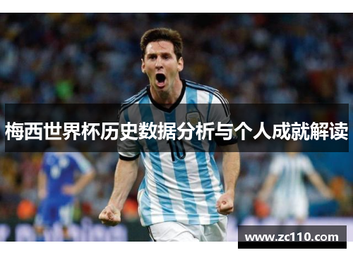 梅西世界杯历史数据分析与个人成就解读