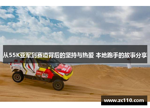 从55K亚军到赛道背后的坚持与热爱 本地跑手的故事分享