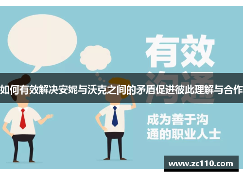如何有效解决安妮与沃克之间的矛盾促进彼此理解与合作