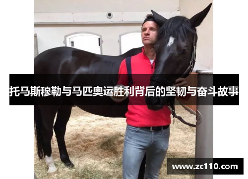 托马斯穆勒与马匹奥运胜利背后的坚韧与奋斗故事