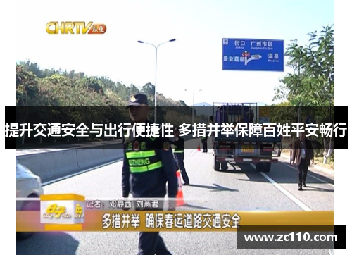 提升交通安全与出行便捷性 多措并举保障百姓平安畅行