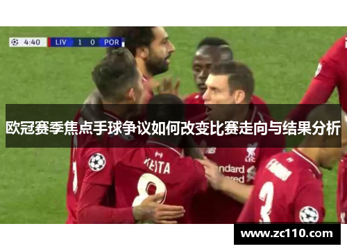 欧冠赛季焦点手球争议如何改变比赛走向与结果分析