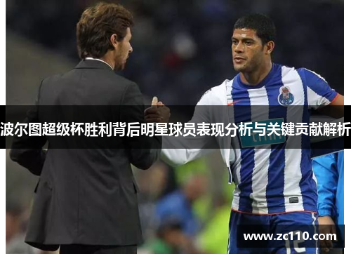 波尔图超级杯胜利背后明星球员表现分析与关键贡献解析