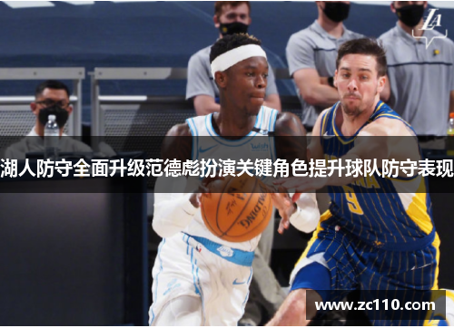 湖人防守全面升级范德彪扮演关键角色提升球队防守表现
