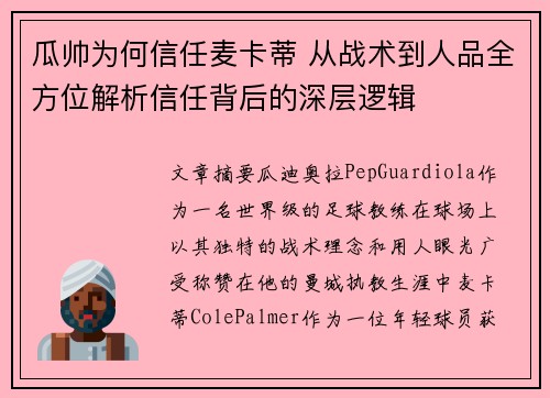 瓜帅为何信任麦卡蒂 从战术到人品全方位解析信任背后的深层逻辑