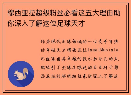 穆西亚拉超级粉丝必看这五大理由助你深入了解这位足球天才