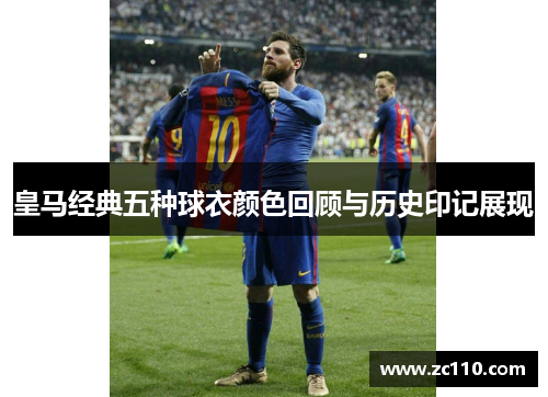 皇马经典五种球衣颜色回顾与历史印记展现