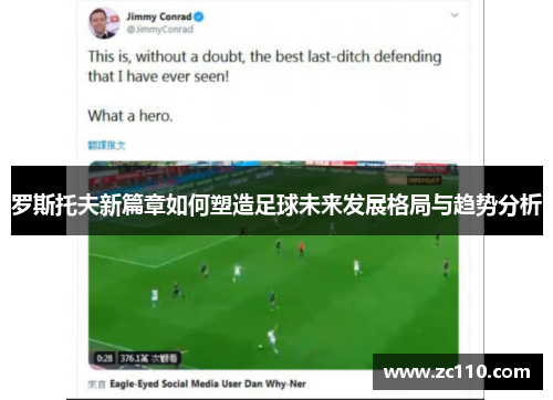 罗斯托夫新篇章如何塑造足球未来发展格局与趋势分析