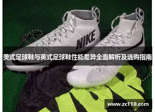 美式足球鞋与英式足球鞋性能差异全面解析及选购指南