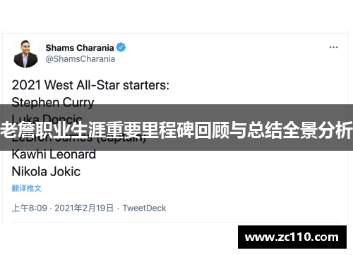 老詹职业生涯重要里程碑回顾与总结全景分析