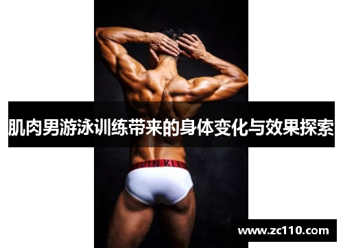 肌肉男游泳训练带来的身体变化与效果探索