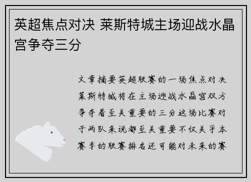 英超焦点对决 莱斯特城主场迎战水晶宫争夺三分