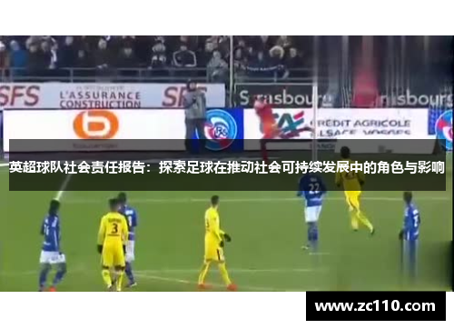 英超球队社会责任报告：探索足球在推动社会可持续发展中的角色与影响
